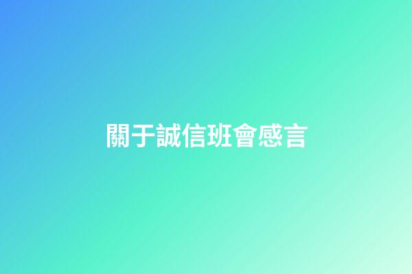 關于誠信班會感言