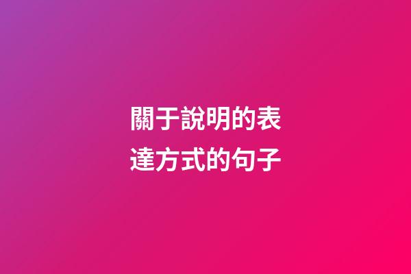 關于說明的表達方式的句子