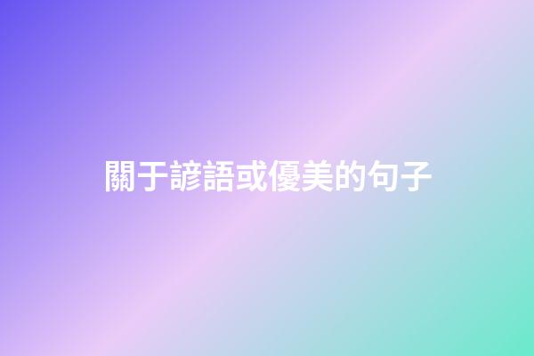 關于諺語或優美的句子