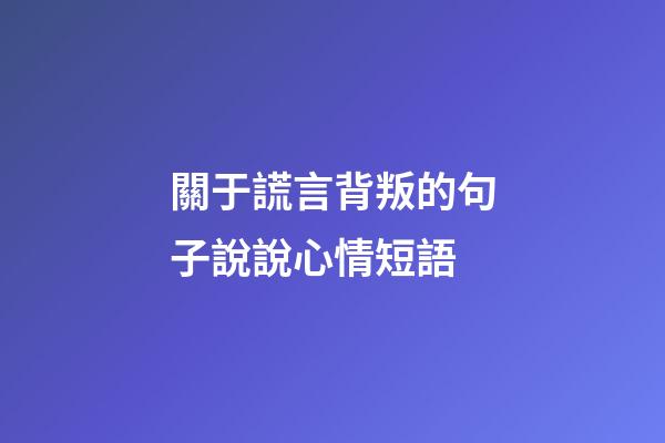 關于謊言背叛的句子說說心情短語