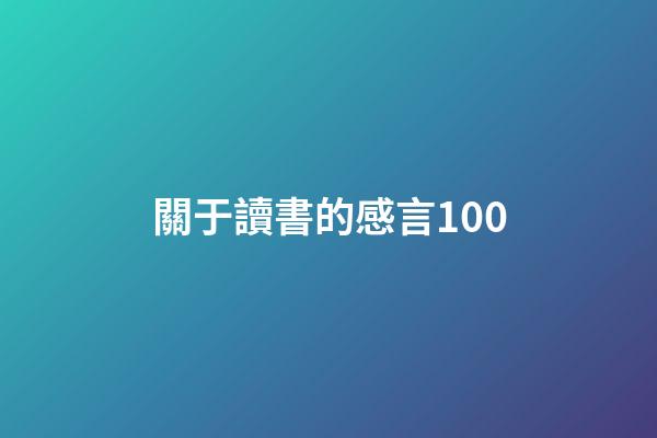 關于讀書的感言100