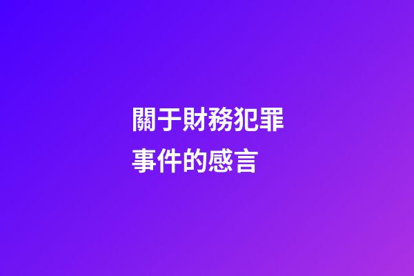 關于財務犯罪事件的感言