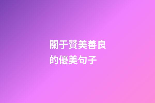關于贊美善良的優美句子