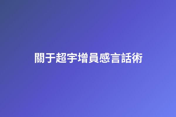 關于超宇增員感言話術