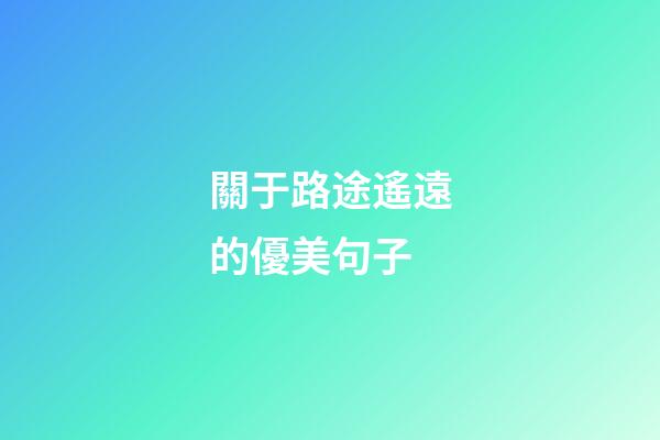 關于路途遙遠的優美句子