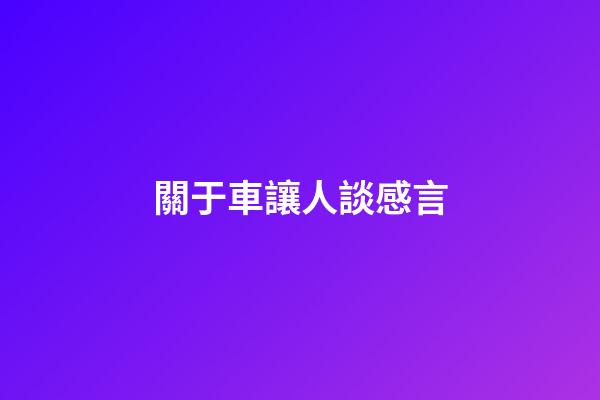 關于車讓人談感言