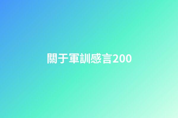 關于軍訓感言200