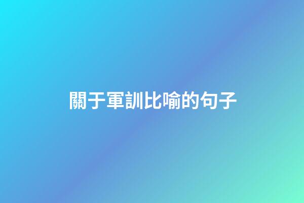 關于軍訓比喻的句子