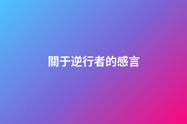 關于逆行者的感言