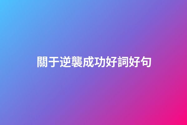 關于逆襲成功好詞好句