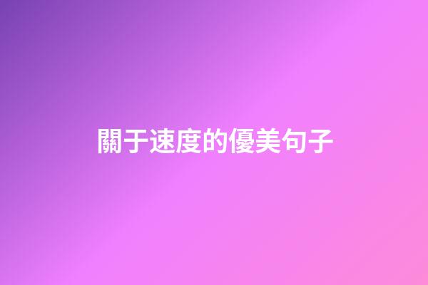 關于速度的優美句子