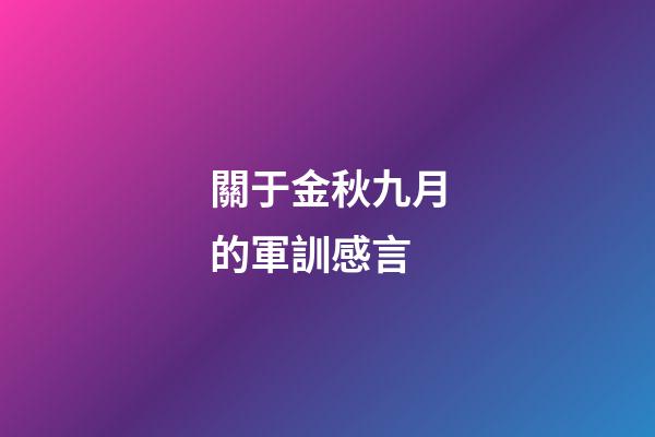 關于金秋九月的軍訓感言