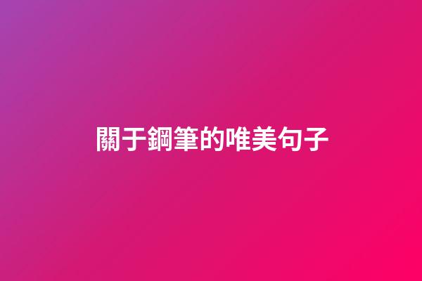 關于鋼筆的唯美句子