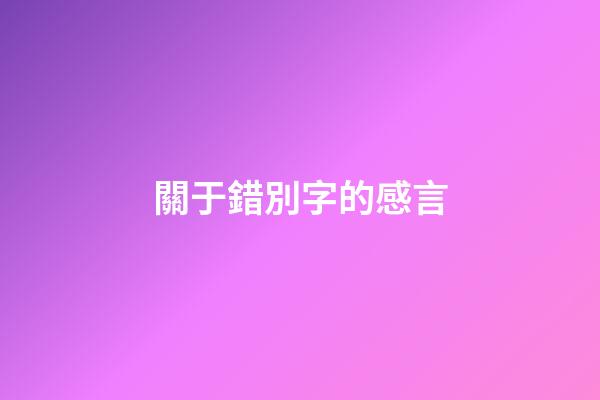 關于錯別字的感言