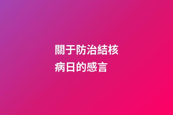 關于防治結核病日的感言