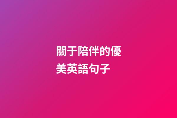 關于陪伴的優美英語句子