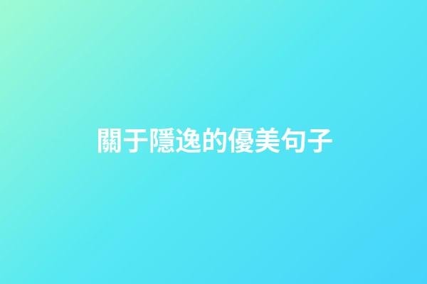 關于隱逸的優美句子