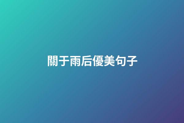 關于雨后優美句子
