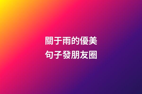 關于雨的優美句子發朋友圈