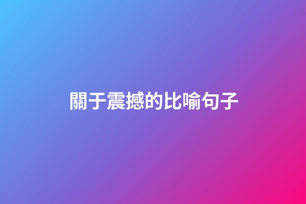 關于震撼的比喻句子