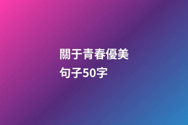 關于青春優美句子50字