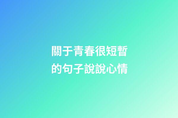 關于青春很短暫的句子說說心情