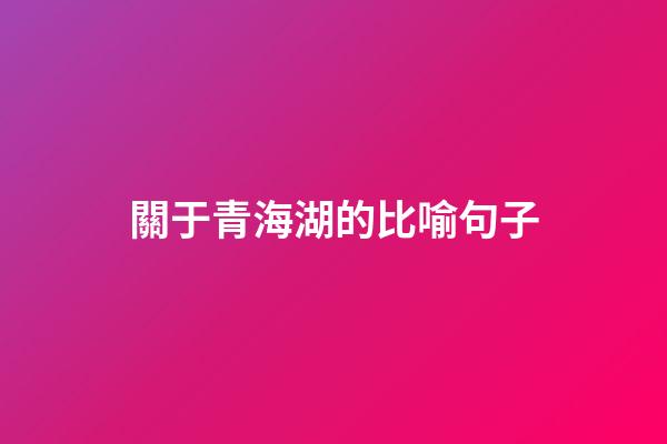 關于青海湖的比喻句子