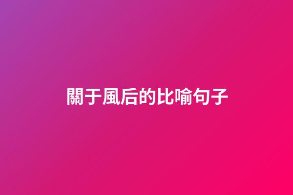 關于風后的比喻句子