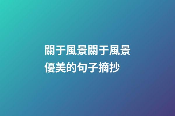 關于風景關于風景優美的句子摘抄