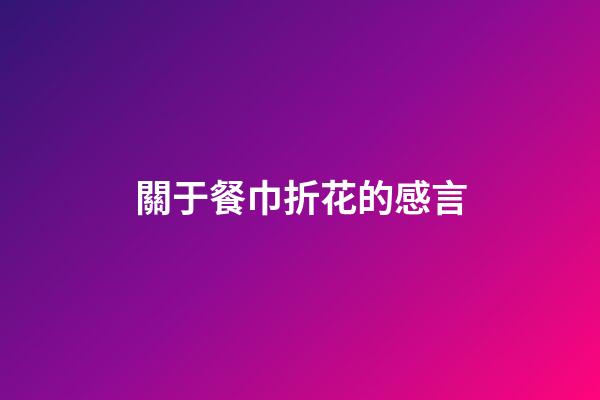 關于餐巾折花的感言