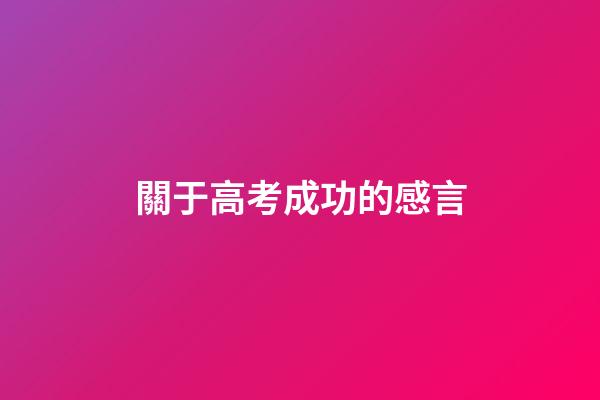 關于高考成功的感言
