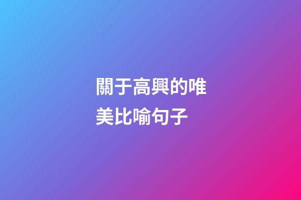 關于高興的唯美比喻句子