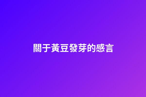 關于黃豆發芽的感言