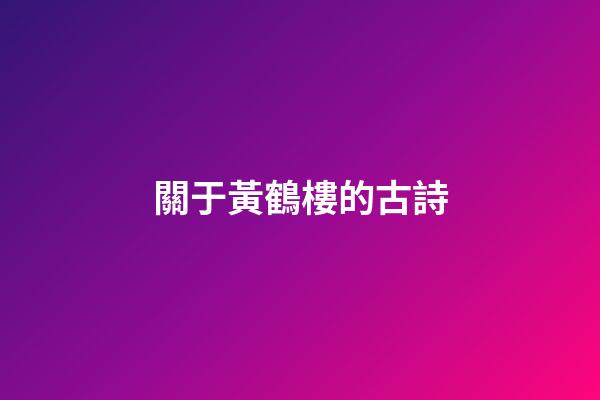 關于黃鶴樓的古詩