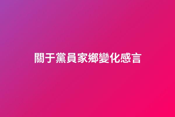 關于黨員家鄉變化感言