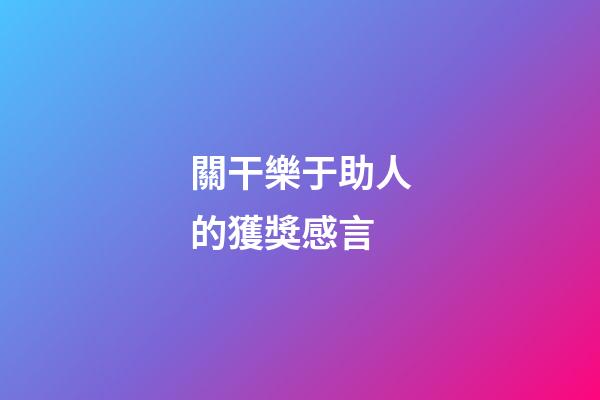 關干樂于助人的獲獎感言