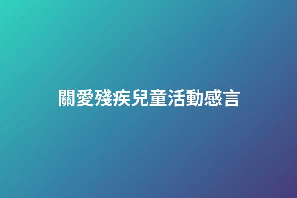 關愛殘疾兒童活動感言
