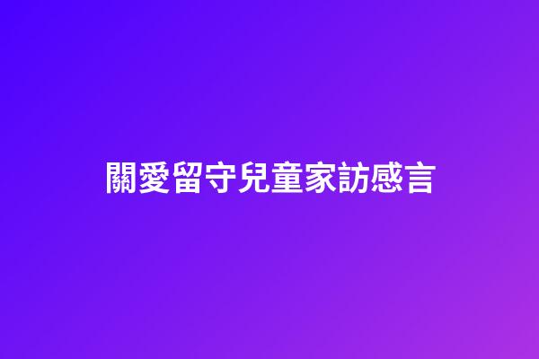 關愛留守兒童家訪感言
