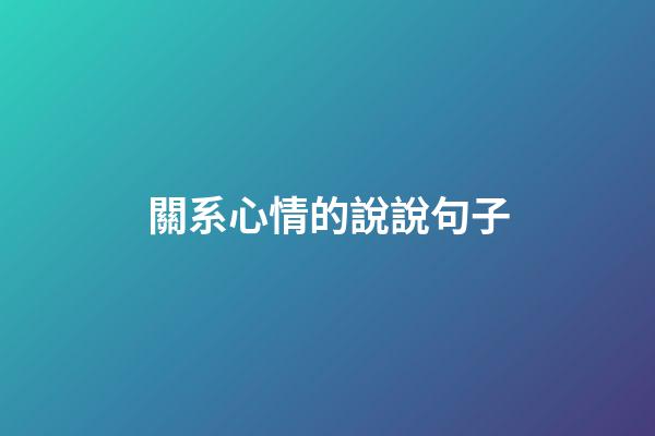 關系心情的說說句子