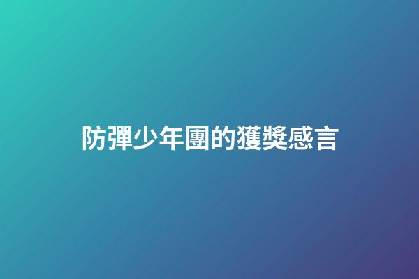 防彈少年團的獲獎感言