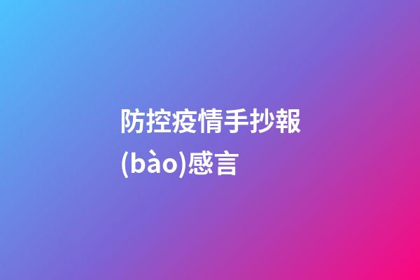防控疫情手抄報(bào)感言
