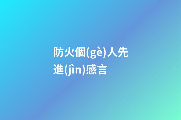 防火個(gè)人先進(jìn)感言
