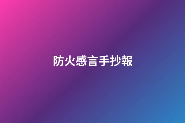 防火感言手抄報