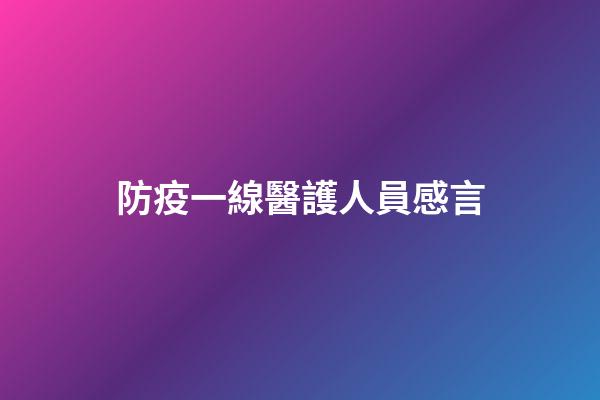 防疫一線醫護人員感言