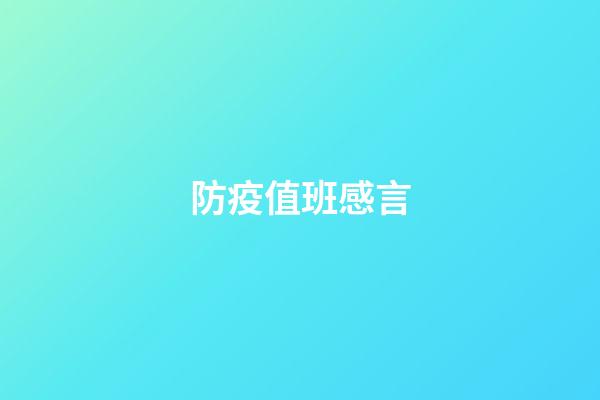 防疫值班感言