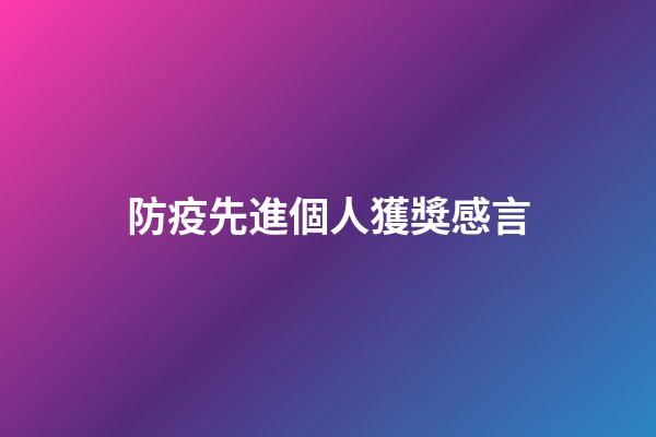 防疫先進個人獲獎感言