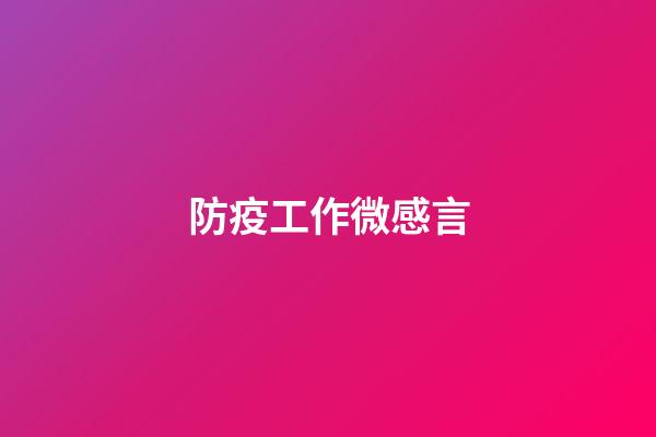 防疫工作微感言