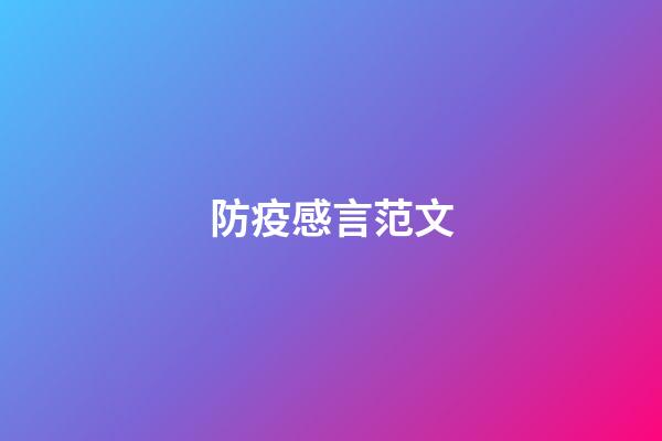 防疫感言范文