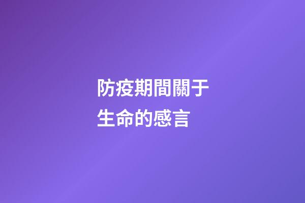 防疫期間關于生命的感言