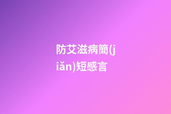防艾滋病簡(jiǎn)短感言